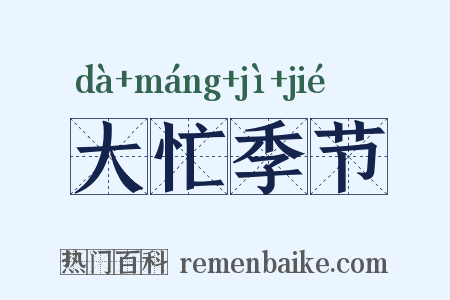 大忙季节是什么意思的图片
